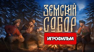 ИГРОФИЛЬМ Земский Собор (все катсцены, на русском) прохождение без комментариев