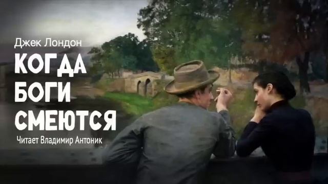 Джек Лондон — «Когда боги смеются» смотреть онлайн