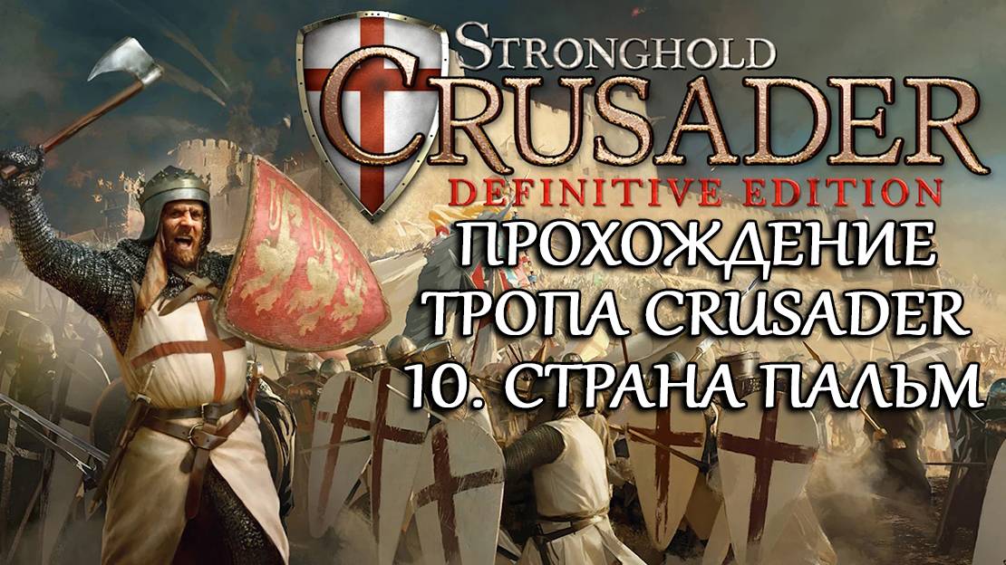 Stronghold Crusader: Definitive Edition10. Страна пальм смотреть онлайн
