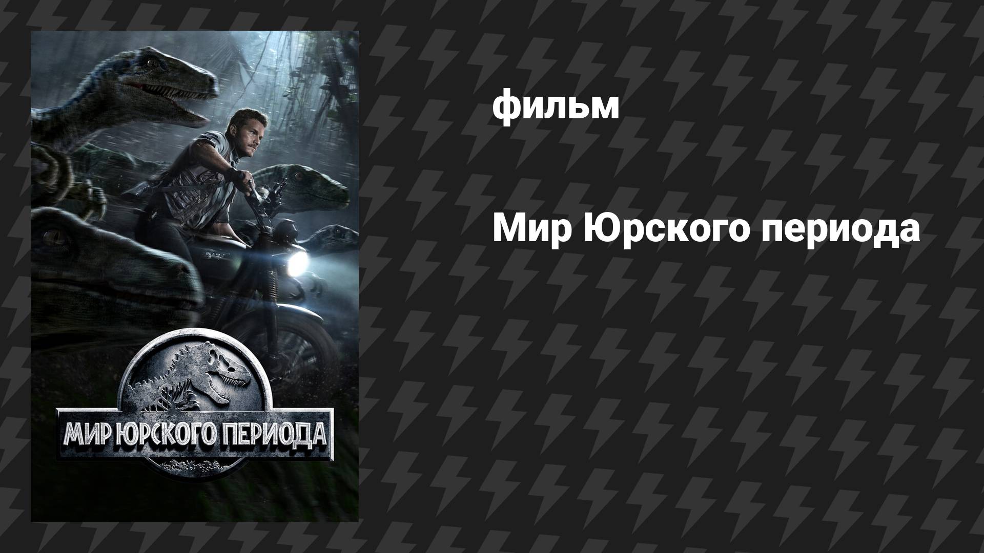Мир Юрского периода (фильм, 2015) смотреть онлайн