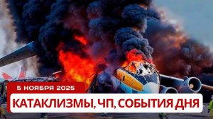 Новости Сегодня 05.11.2025 -  Катаклизмы сегодня, ЧП, События Дня |  Россия США Китай Индия Европа