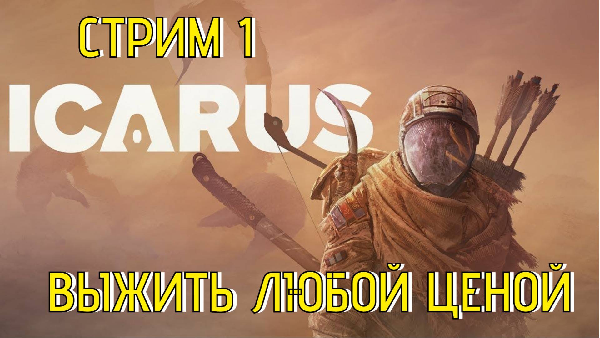 Icarus Стрим 1 Выжить любой ценой