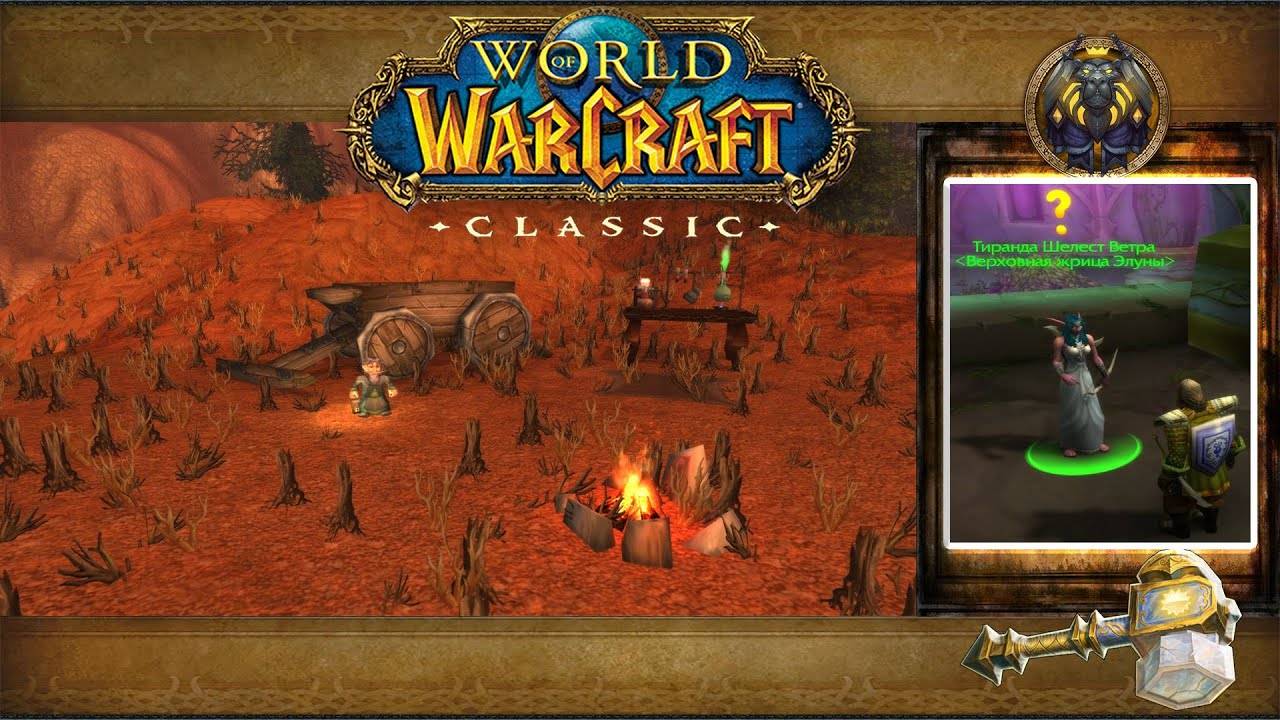 World of Warcraft: Classic - Когтистые горы: Приглашение от Тиранды смотреть онлайн