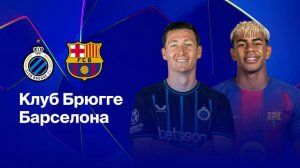 Брюгге - Барселона. Лига чемпионов. Обзор матча.