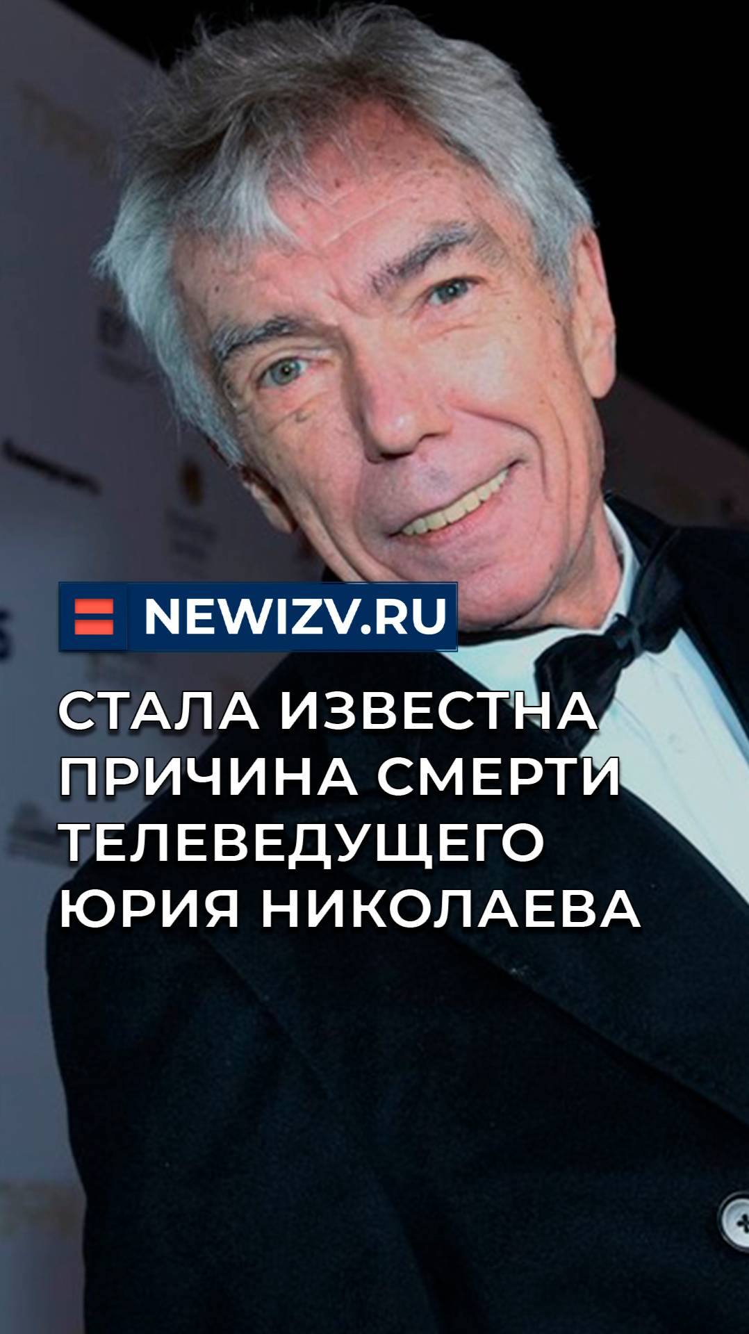 Стала известна причина смерти телеведущего Юрия Николаева смотреть онлайн