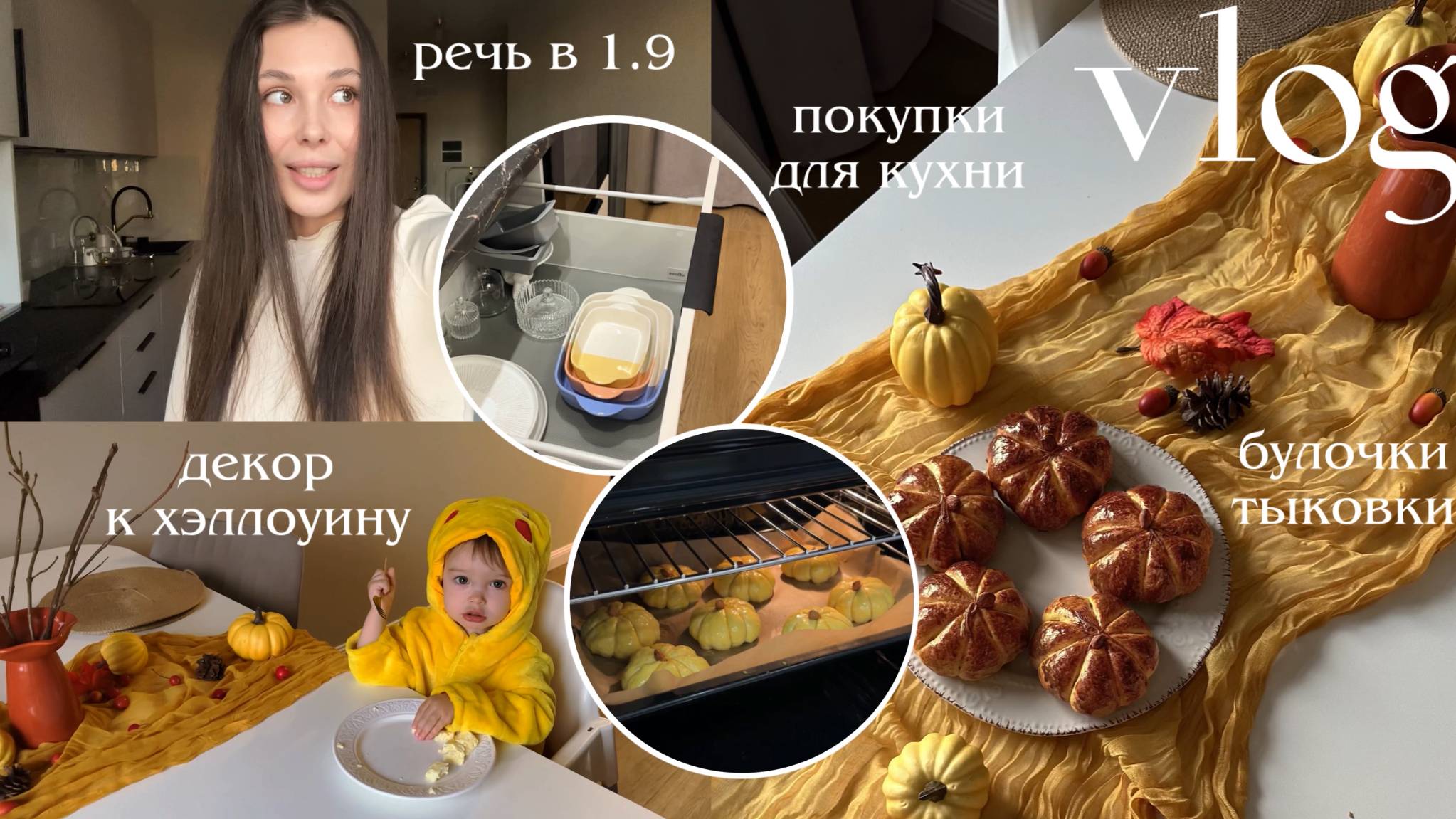 ОСЕННИЙ ВЛОГ🍁 мы переболели ветрянкой 😨 булочки из тыквы, покупки для кухни, жизнь с малышом 1.9