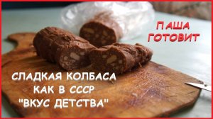 ПАША ГОТОВИТ | СЛАДКАЯ КОЛБАСА КАК В СССР | ВКУС ДЕТСТВА | ЖИЗНЬ ОДИНОКОГО ЧЕЛОВЕКА