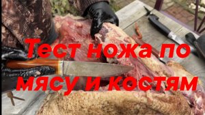 Тест ножа по мясу и костям! Сравнение сталей Aus10Co, D2 и VG10.  Показываем на что способны ножи.