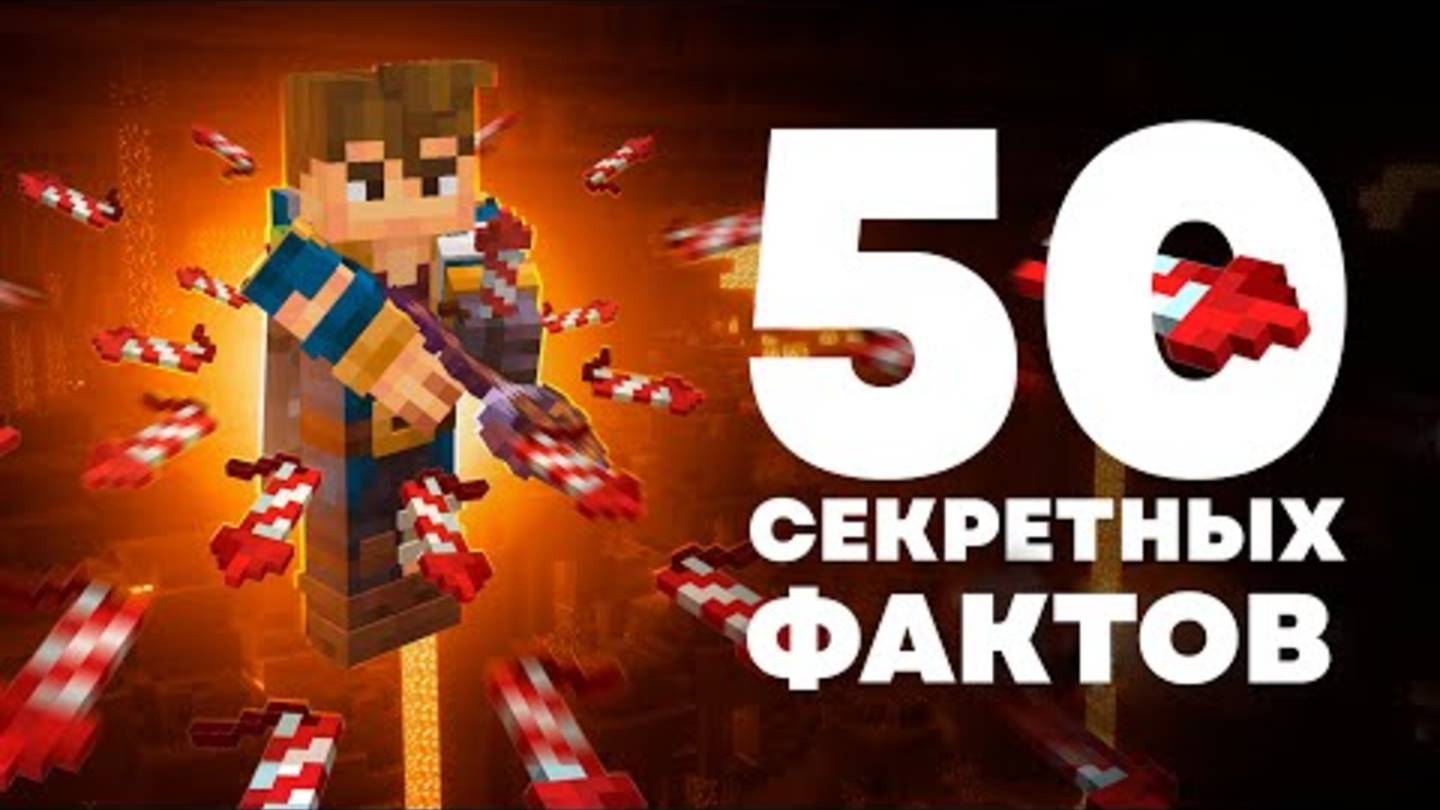 50 Фактов которые вы НЕ знали в Майнкрафте смотреть онлайн