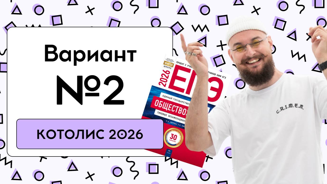 😸 2 Вариант | ЕГЭ КОТОЛИС 2026 | DED EGE смотреть онлайн