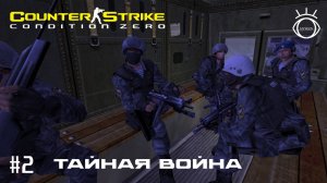 Counter-Strike: Condition Zero .Deleted Scenes. Прохождение. #2 Тайная война