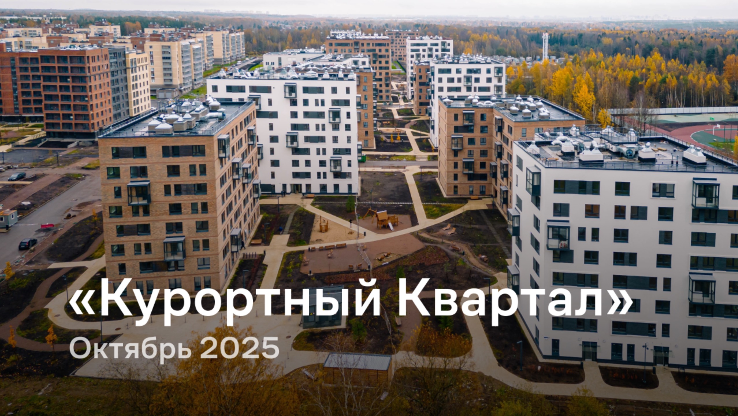«Курортный Квартал» / Октябрь 2025 смотреть онлайн