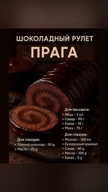 Шоколадный рулет "ПРАГА"