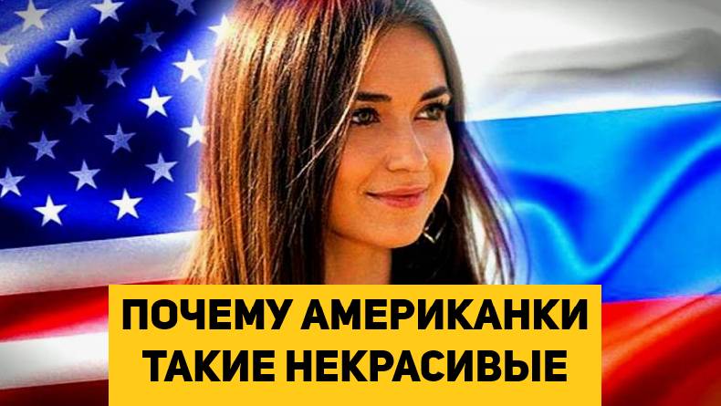ПОЧЕМУ АМЕРИКАНКИ ТАКИЕ НЕКРАСИВЫЕ смотреть онлайн