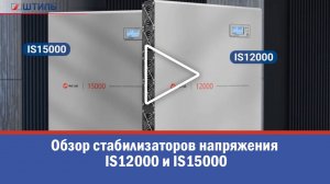 Обзор инверторных стабилизаторов напряжения «Штиль» IS12000 и IS15000