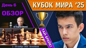 Обзор! 🏆 Кубок Мира 2025. День 6 [1/64, тай-брейк] 🎤 Сергей Шипов ♛ Шахматы