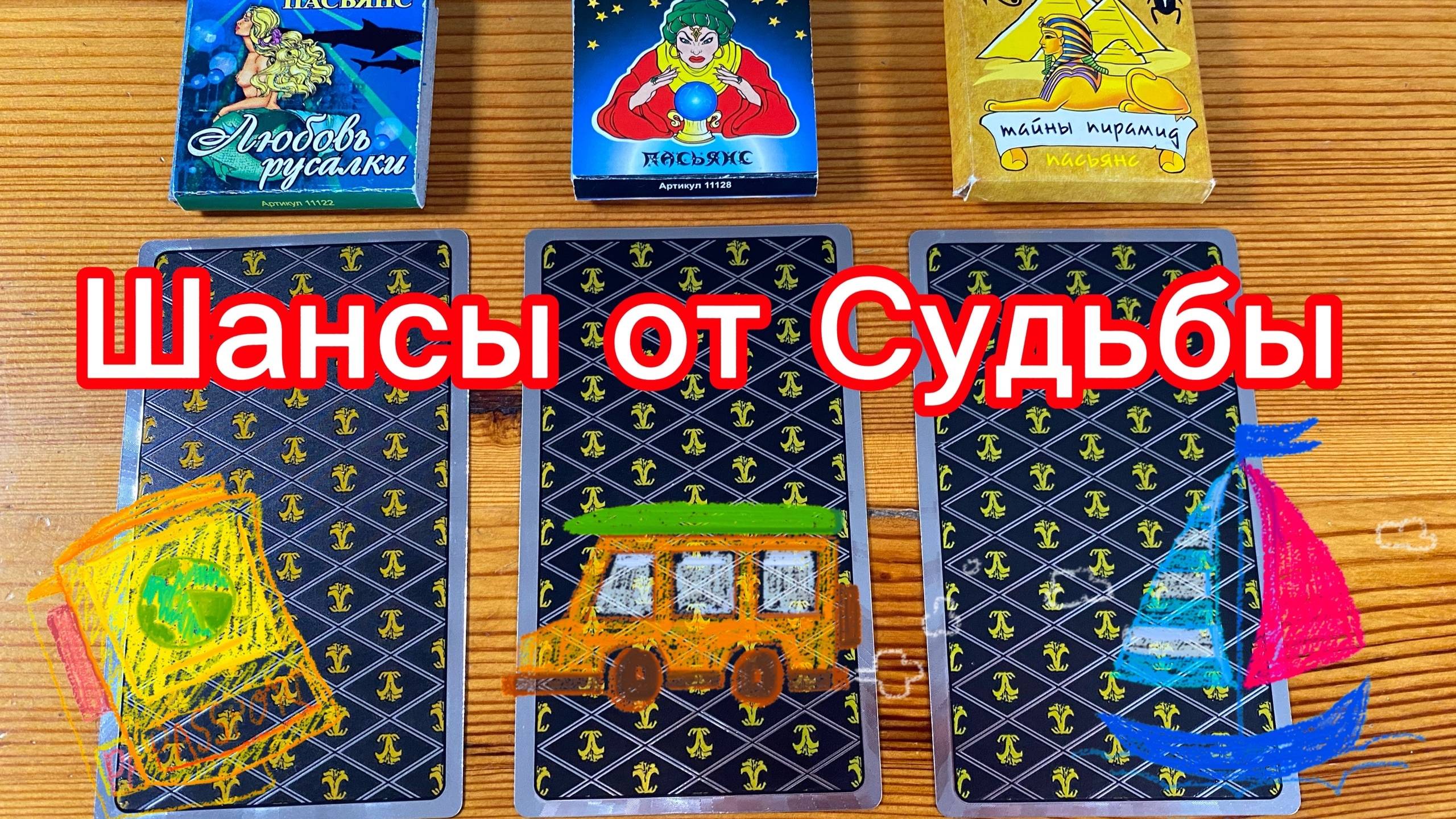 Шансы от Судьбы в ближайшее время Гадалка из Нюрнберга Таролог из Германии смотреть онлайн