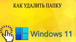 Как удалить папку в Windows 11