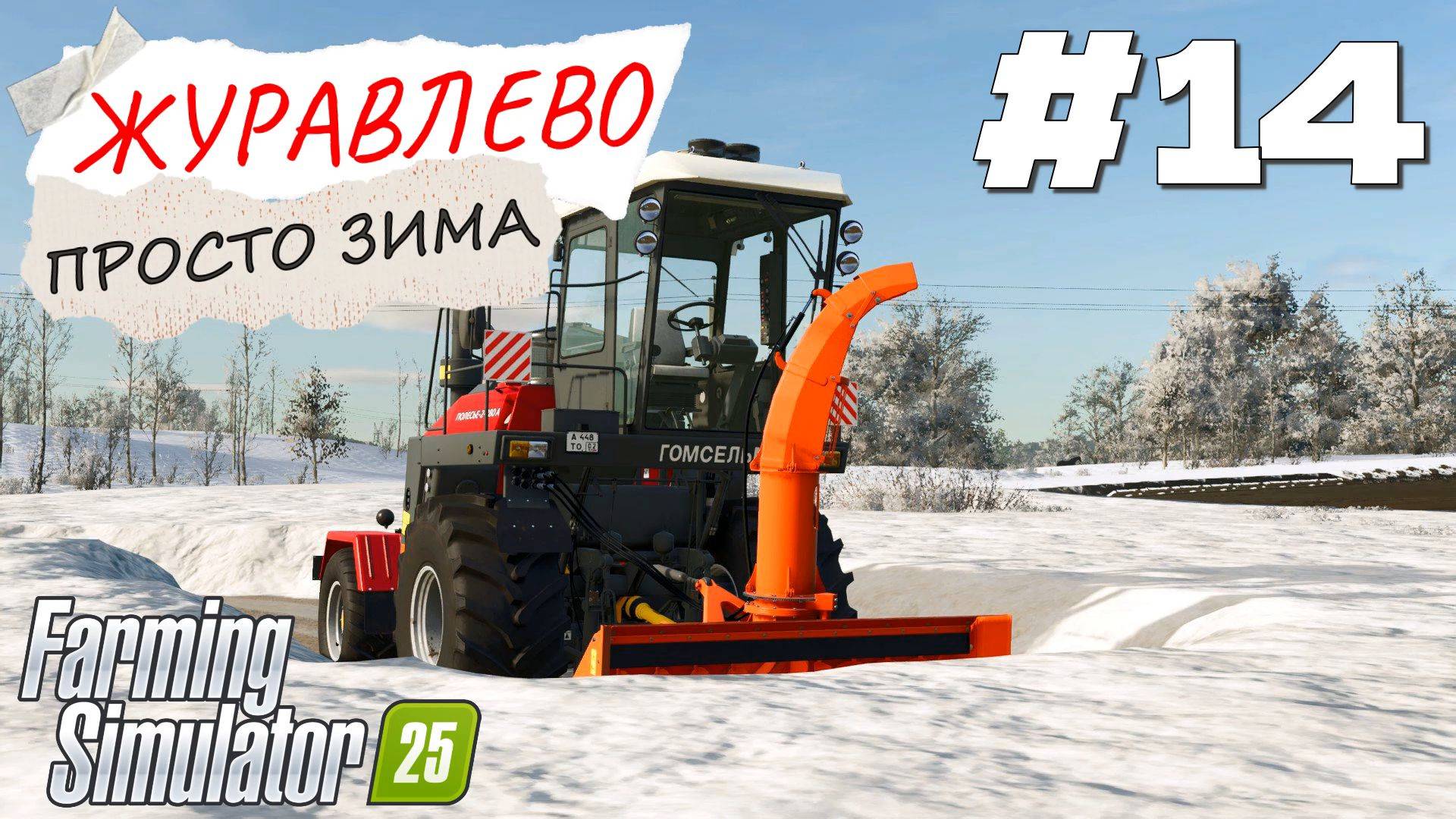 Farming Simulator 25 Журавлёво - Много снега #14 смотреть онлайн