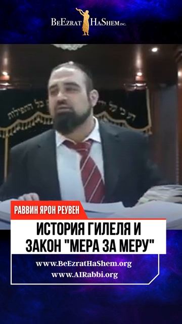 🔥 Каждый Поступок Имеет Последствия. История Гилеля и Закон "Мера за Меру" 🔥