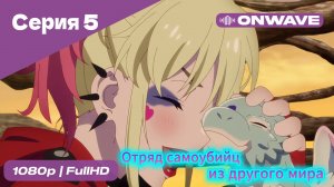 Отряд самоубийц из другого мира - 5 Серия [OnWave]
