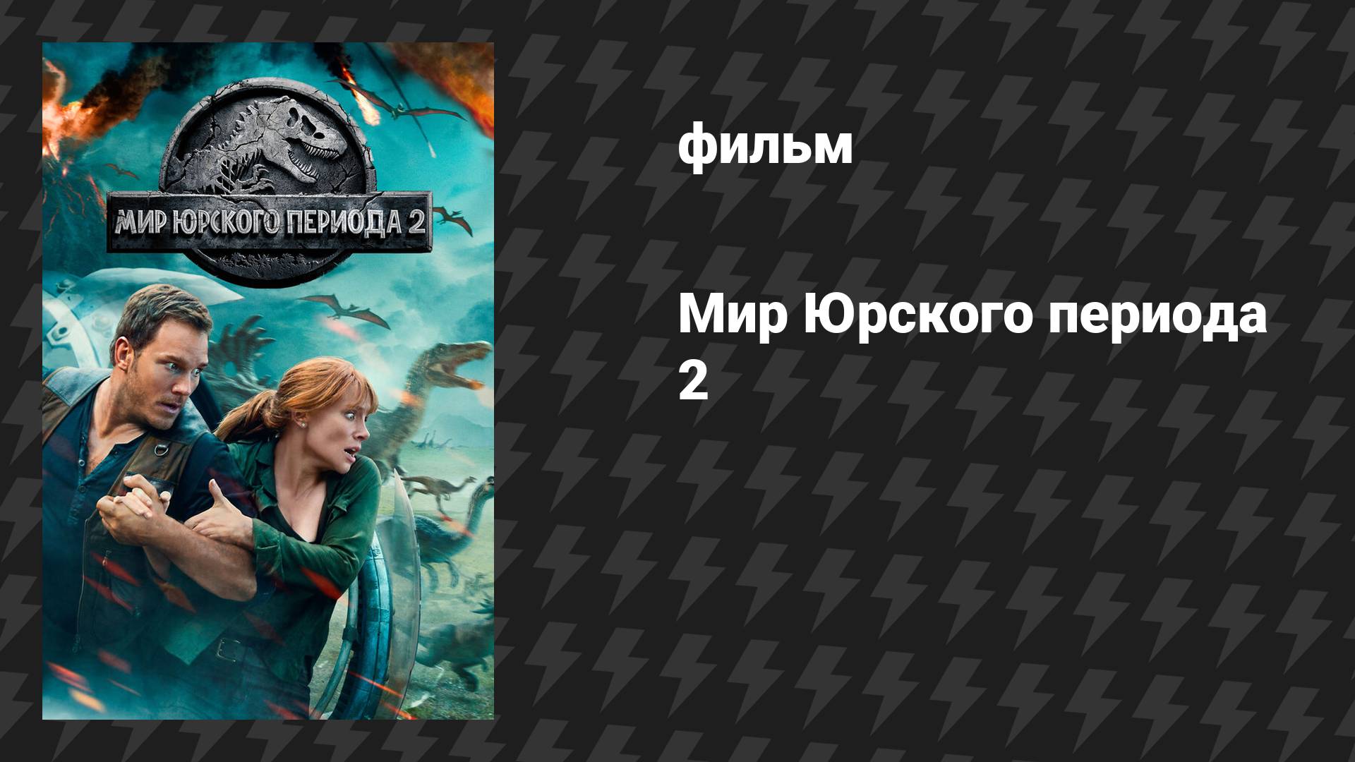 Мир Юрского периода 2 (фильм, 2018) смотреть онлайн