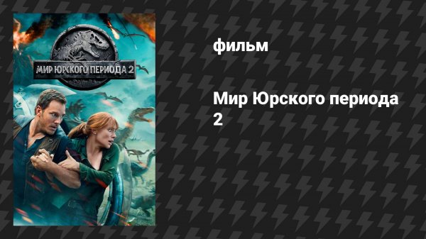 Мир Юрского периода 2 (фильм, 2018)