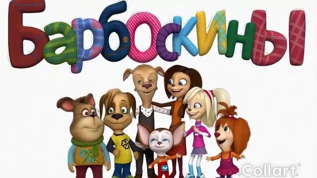 Барбоскины ии без звука смотреть онлайн