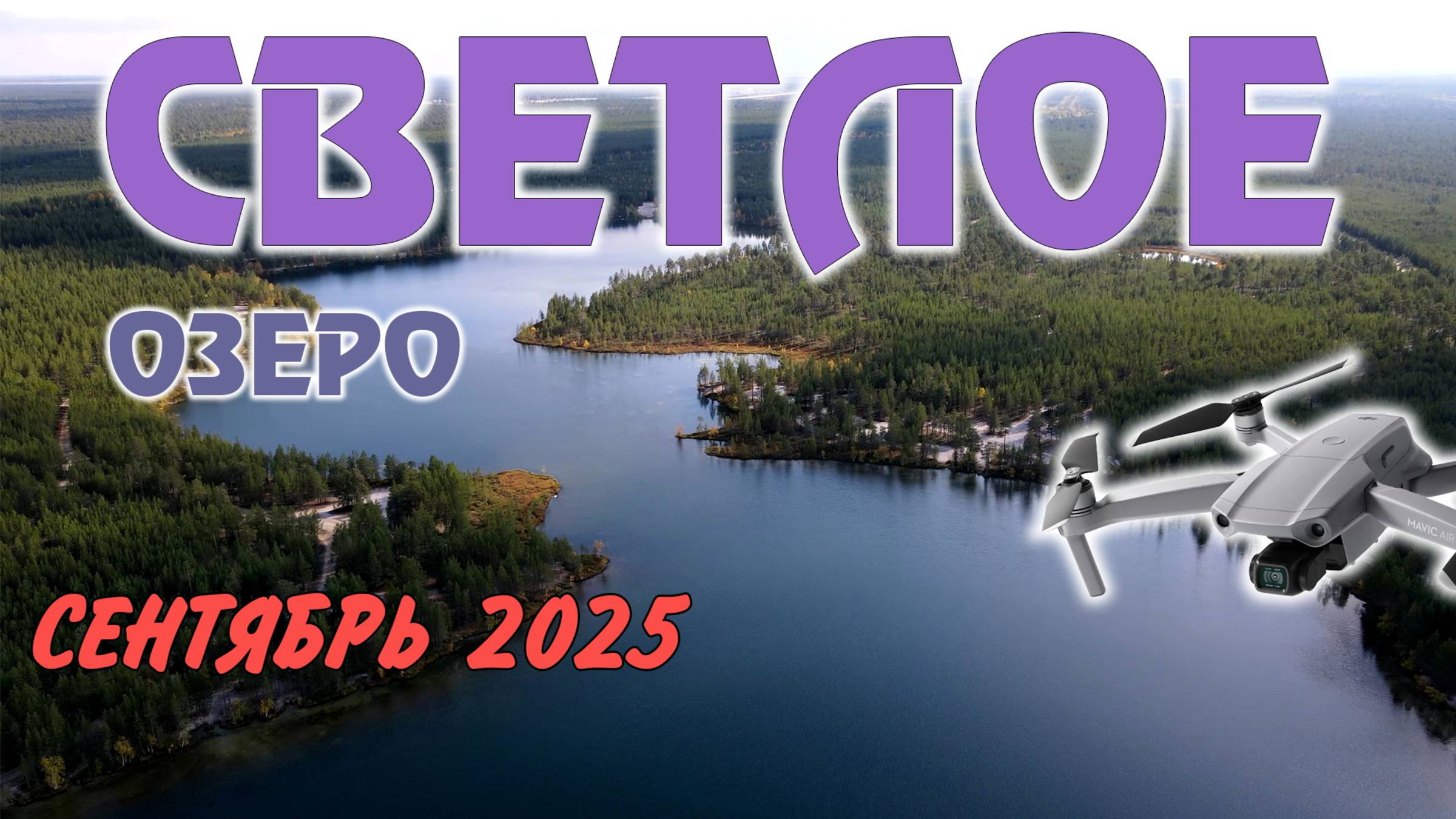 Озеро Светлое смотреть онлайн