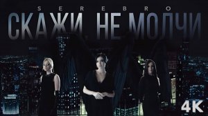 SEREBRO - Скажи не молчи (2008 I реставрация 4К)