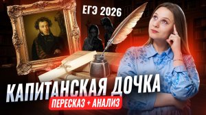 Краткий ПЕРЕСКАЗ и анализ «Капитанской дочки» А. С. Пушкина для ЕГЭ по Литературе I Умскул
