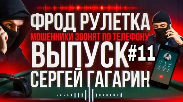 АФЕРИСТЫ 404, Фрод рулетка