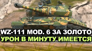 А можно ли брать нового китайца Wz-111 6 за золото? Tanks Blitz