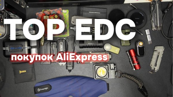 Top EDC покупок с AliExpress