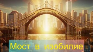 ⭐️Активация материального изобилия