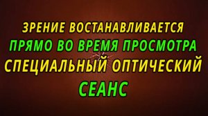 Сеанс быстрого восстановления зрения