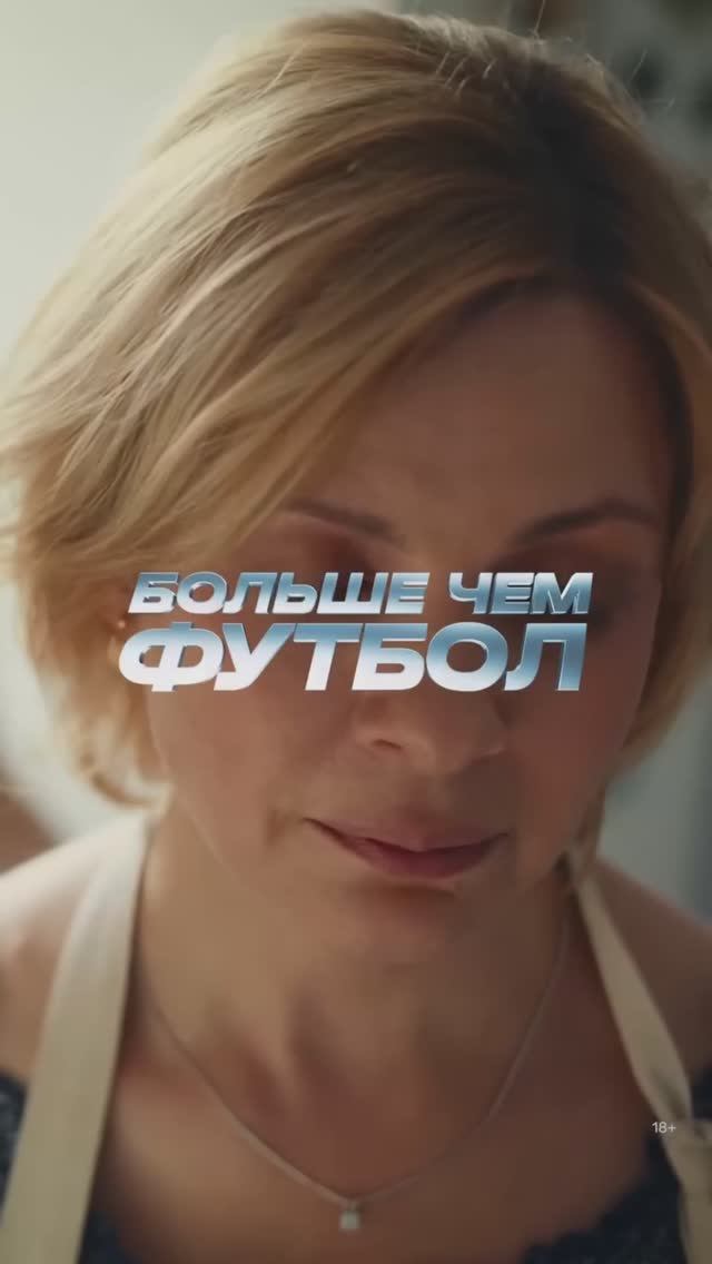 Больше чем футбол. смотреть онлайн
