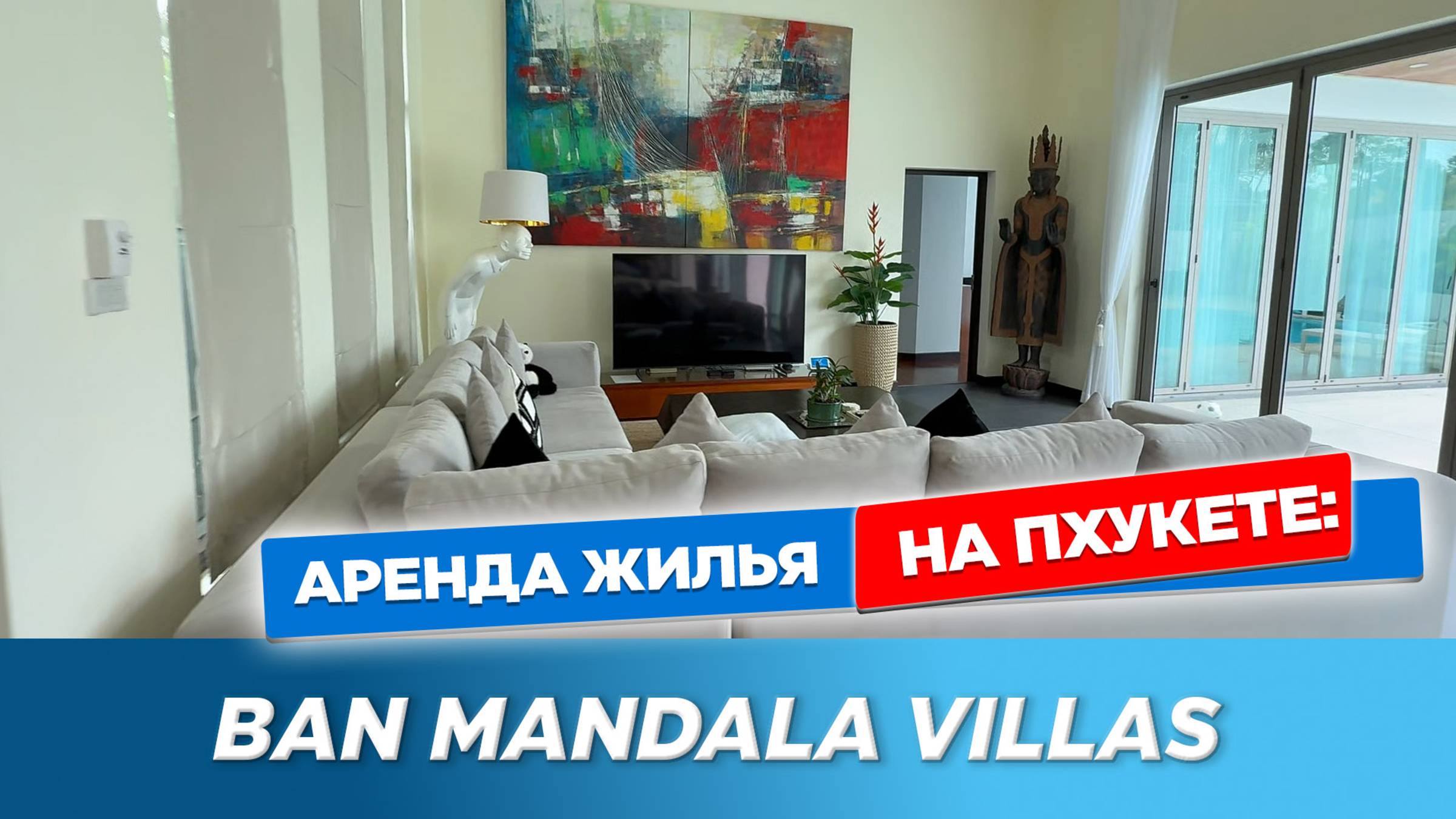 Ban Mandala Villas - роскошная вилла в Банг Тао | Аренда виллы смотреть онлайн