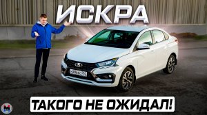 Не хуже и дешевле Весты? Новая LADA ISKRA 2025 - Полноценный обзор и тест-драйв