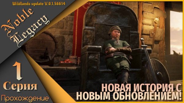 Noble Legacy 1 серия - Новая история с новым обновлением!