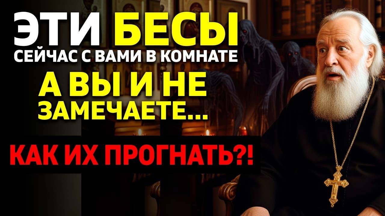 6 БЕСОВ РАЗРУШАЮЩИХ ВАШУ ЖИЗНЬ ПРЯМО СЕЙЧАС Вот как их прогнать смотреть онлайн