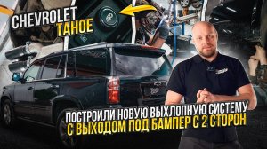 Новая выхлопная система для автомобиля Chevrolet Tahoe / Шевроле Тахо