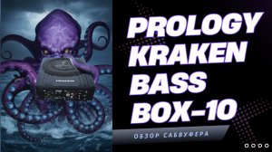 PROLOGY KRAKEN BASS BOX-10 Компактный подседельный сабвуфер: Обзор, установка и тест звука