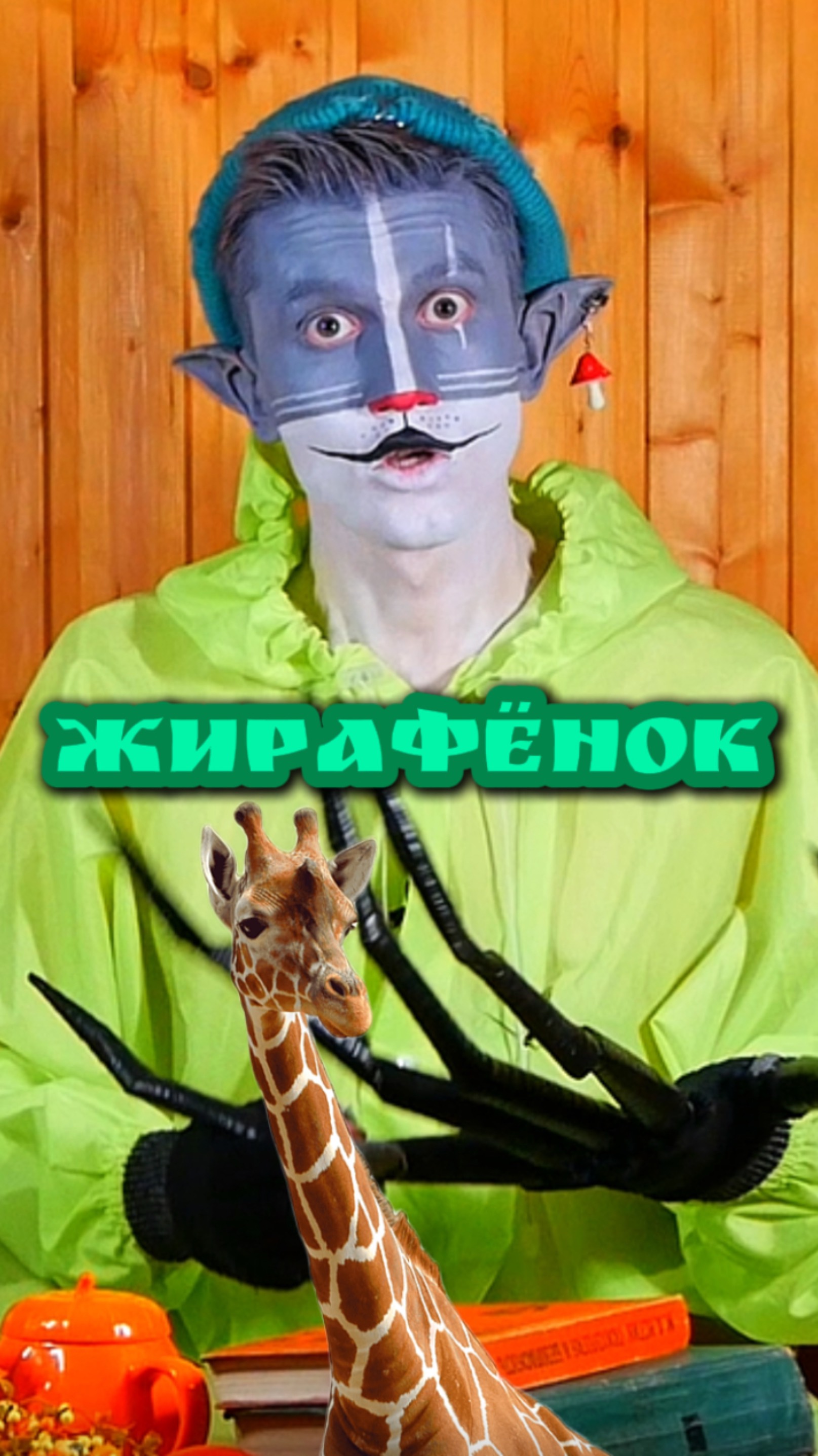 Кот Учёный и Жирафёнок 🦒 смотреть онлайн