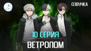 Ветролом - 10 серия [Kazoku Project]