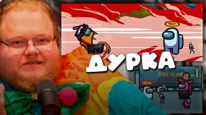 T2x2 ИГРАЕТ В Among us ► ДУРКА