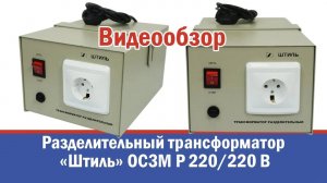 Разделительный трансформатор "Штиль" ОСЗМ Р 220/220-1,0-50