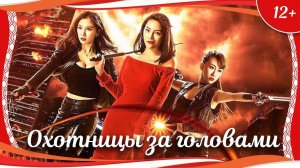 "Охотницы за головами" (2017) китайский боевик с русским переводом