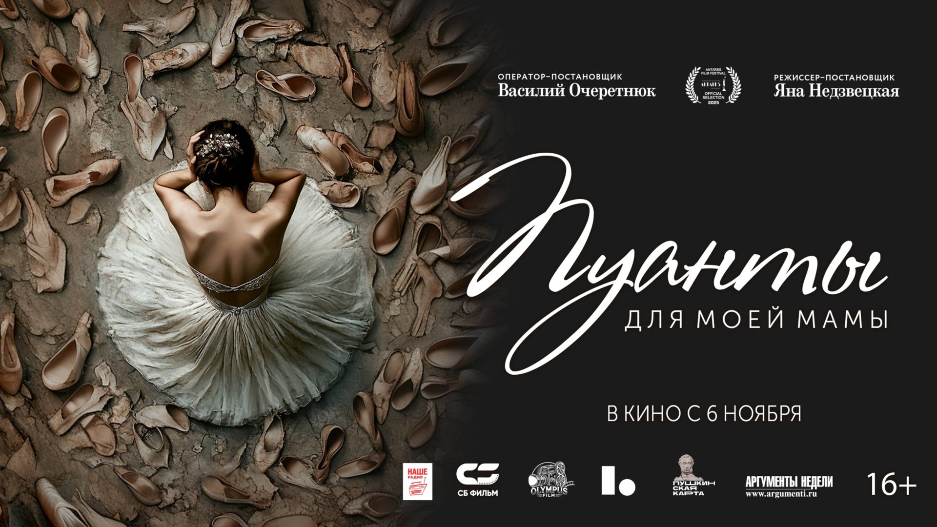 Пуанты для моей мамы - Трейлер 2025 смотреть онлайн