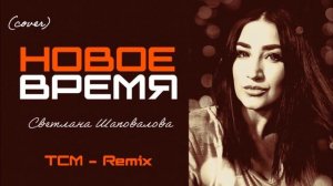 Новое Время (EDM Cover) песня Светланы Шаповаловой [TCM - Remix].mp4